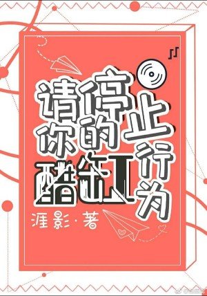 请停止你的醋缸行为