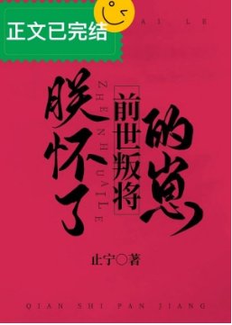 朕怀了牵世叛将的崽