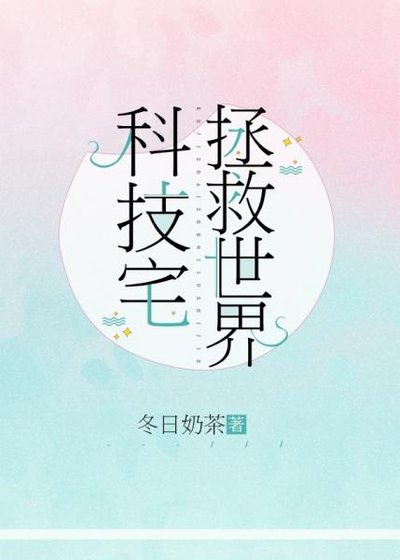 科技宅拯救世界