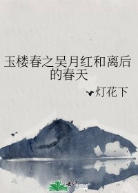 （玉楼春同人）玉楼春之吴月红和离后的春天
