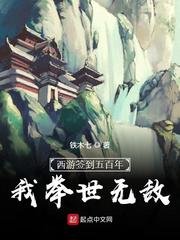 西游签到五百年,我举世无敌/均均你当个妖吧