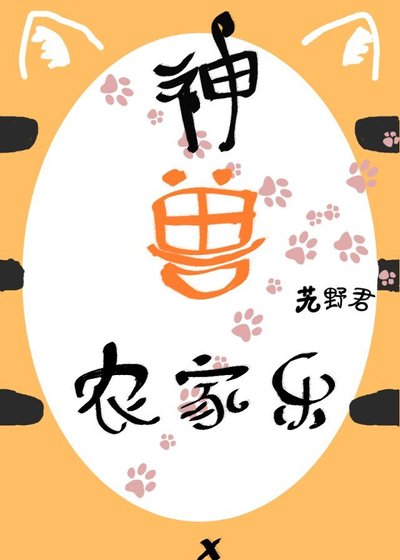 神兽农家乐