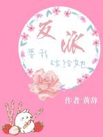 《反派要我嫁给她》