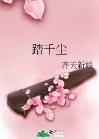 踏千尘