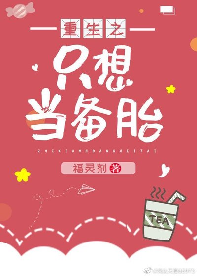 重生之只想当备胎(gl)