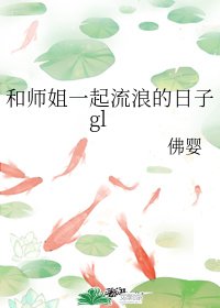 和师姐一起流浪的日子