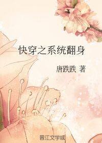 快穿之系统翻身