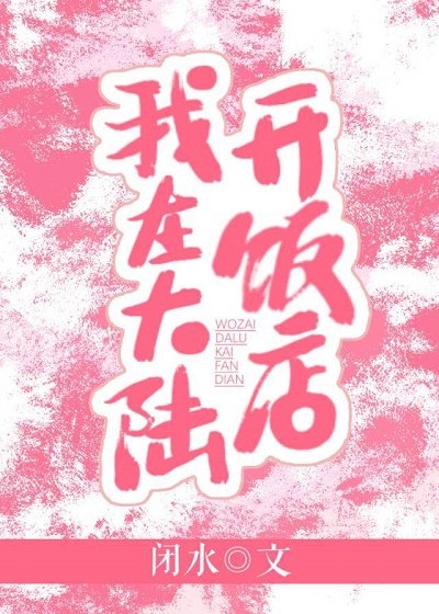我在大陆开饭店