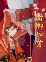 惜卿如常GL（2020重修版）