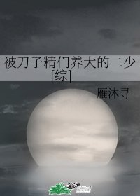 （综漫同人）被刀子精们养大的二少[综]