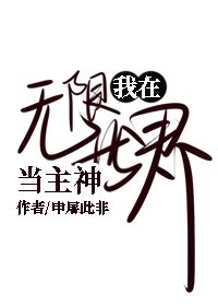 （综同人）我在无限世界当主神