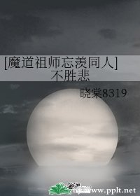 （魔道祖师忘羡同人）不胜悲