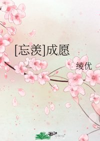 （忘羡同人）【忘羡】成愿
