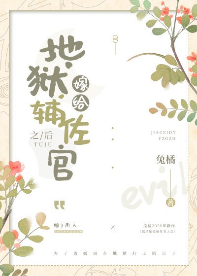 （综漫同人）嫁给地狱辅佐官之后