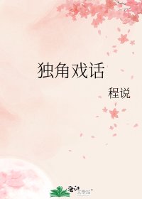 独角戏话