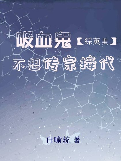 （综英美同人）[综英美]吸血鬼不想传宗接代