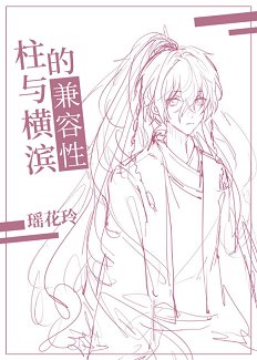 （综漫同人）柱与横滨的兼容性