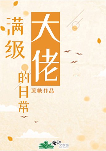 （综漫同人）满级大佬的日常