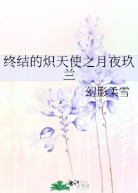 （终结的炽天使同人）终结的炽天使之月夜玖兰