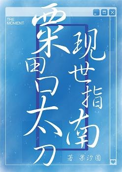 （综漫同人）粟田口太刀现世指南