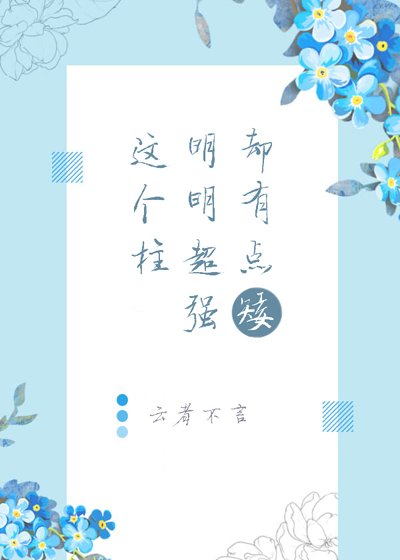 （综漫同人）这个柱明明超强却有点矮