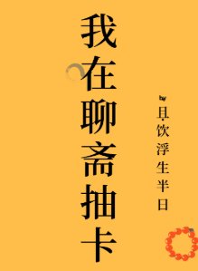 （聊斋同人）我在聊斋抽卡