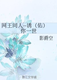 （网王同人）诱（佑）你一世 