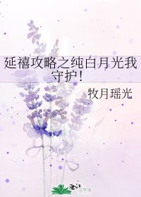 （延禧攻略同人）延禧攻略之纯白月光我守护！