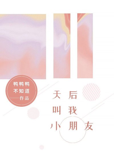 《天后叫我小朋友》