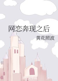 网恋奔现之欢/萝我的游戏角岸回家/凝蓝(奔现)