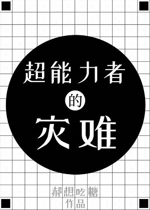 （综漫同人）超能力者今天依旧不想看到诅咒