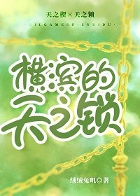 （综漫同人）横滨的天之锁
