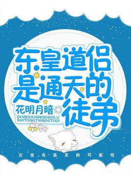 《(洪荒同人)东皇道侣是通天的徒弟》