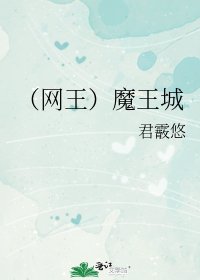 （网王同人）魔王城