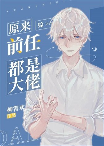 （综漫同人）原来前任都是大佬