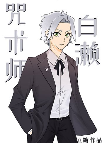 （综漫同人）咒术师白濑