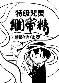（综漫同人）特级咒灵绷带精