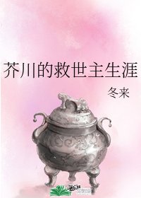 （综漫同人）芥川的救世主生涯