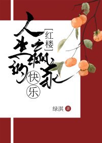 （红楼梦同人）[红楼]人生赢家的快乐