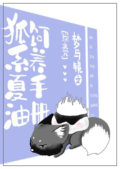 （综漫同人）狐系夏油饲养手册