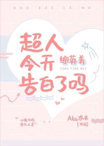 （综英美同人）大超今天告白了吗