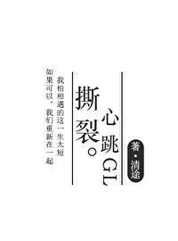 撕裂心跳gl