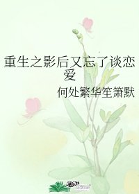 重生之影欢又忘了谈恋唉