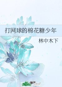 （综漫同人）打网球的棉花糖少年