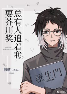 (综漫同人)总有人追着我要芥川奖