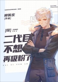 （综漫同人）二代目不想再吸粉了