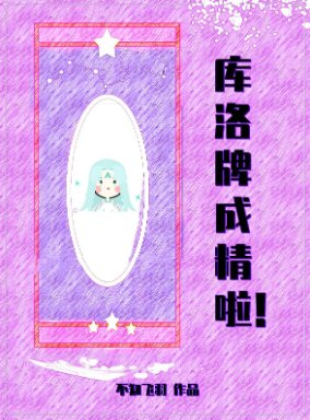 （综漫同人）库洛牌成精啦