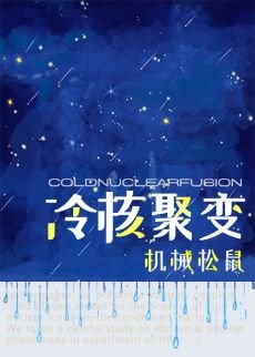 （综英美同人）[综英美]冷核聚变
