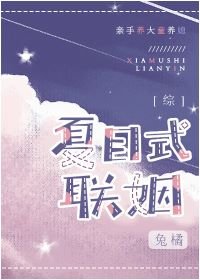 （综漫同人）[综]夏目式联姻