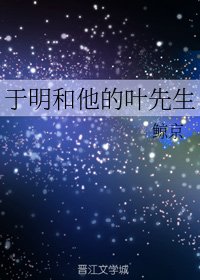 于明和他的叶先生